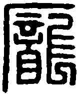 龐,龐寬印 ,書法字典